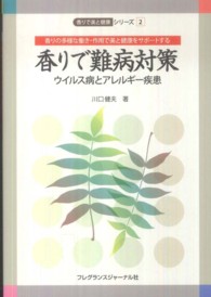 香りで難病対策 ｳｲﾙｽ病とｱﾚﾙｷﾞｰ疾患 香りの多様な働き･作用で美と健康をｻﾎﾟｰﾄする 香りで美と健康ｼﾘｰｽﾞ ; 2