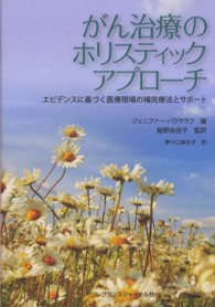がん治療のホリスティックアプローチ エビデンスに基づく医療現場の補完療法とサポート