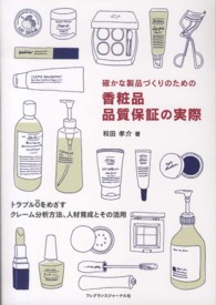 確かな製品づくりのための香粧品品質保証の実際