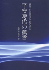 平安時代の薫香 香り文化の源流を王朝に求めて