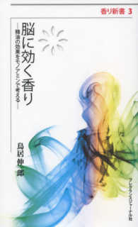 脳に効く香り 精油の効果をモノアミンで考える 香り新書 ; 3