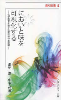 においと味を可視化する 化学感覚を扱う科学技術の最前線 香り新書 ; 5