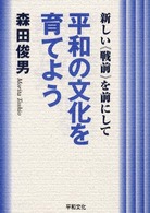 平和の文化を育てよう 新しい《戦前》を前にして