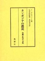 カンボジアの農民 自然・社会・文化