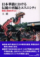 日本華僑における伝統の再編とエスニシティ 祭祀と芸能を中心に