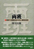 両班 変容する韓国社会の文化人類学的研究