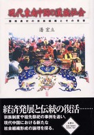 現代東南中国の漢族社会 閩南農村の宗族組織とその変容