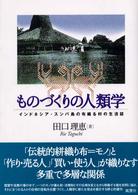 ものづくりの人類学 インドネシア・スンバ島の布織る村の生活誌