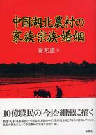 中国湖北農村の家族･宗族･婚姻