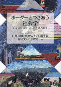 ボーダーとつきあう社会学 人々の営みから社会を読み解く