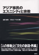 アジア移民のエスニシティと宗教 南山大学人類学研究所叢書 ; 6