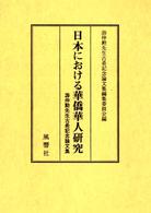 日本における華僑華人研究 游仲勲先生古希記念論文集