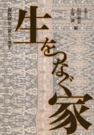 生をつなぐ家 親族研究の新たな地平