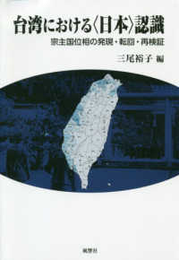 台湾における｢日本｣認識 宗主国位相の発現･転回･再検証