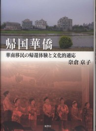 帰国華僑 華南移民の帰還体験と文化的適応