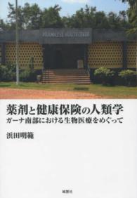 薬剤と健康保険の人類学 ガーナ南部における生物医療をめぐって
