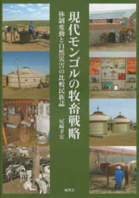 現代モンゴルの牧畜戦略 体制変動と自然災害の比較民族誌
