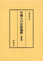 中國人の宗教儀禮 道教篇