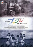 目でみるブラジル日本移民の百年 Cem anos da imigracao japonesa no Brasil atraves de fotografias ブラジル日本移民百年史 = Historia dos 100 anos da imigracao japonesa no Brasil / ブラジル日本移民史料館, ブラジル日本移民百周年記念協会百年史編纂委員会編