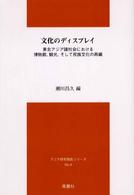 文化のﾃﾞｨｽﾌﾟﾚｲ 東北ｱｼﾞｱ諸社会における博物館､観光､そして民族文化の再編 ｱｼﾞｱ研究報告ｼﾘｰｽﾞ ; No.4