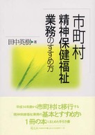 市町村精神保健福祉業務のすすめ方