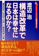 「構造改革」で日本は幸せになるのか? 21世紀の日本をソフトに政治学する 「構造改革」に対決する「新しい福祉国家」への道