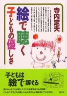 絵で聴く子どもの優しさ