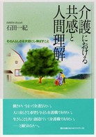 介護における共感と人間理解 その人らしさを大切にし伸ばすこと.