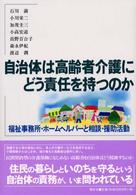 自治体は高齢者介護にどう責任を持つのか 福祉事務所・ホームヘルパーと相談・援助活動