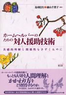 ﾎｰﾑﾍﾙﾊﾟｰのための対人援助技術 共感的理解と関係性をきずくために