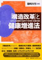 「構造改革」と健康増進法 住民と保健師の協同で切り開く保健活動
