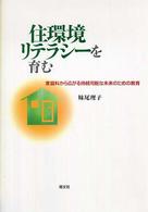 住環境リテラシーを育む 家庭科から広がる持続可能な未来のための教育