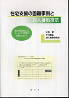 在宅支援の困難事例と対人援助技法 場面再現記録法によるﾎｰﾑﾍﾙﾌﾟ実践の理論化に向けて