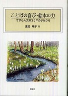 ことばの喜び・絵本の力 すずらん文庫35年の歩みから