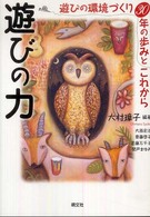 遊びの力 遊びの環境づくり30年の歩みとこれから