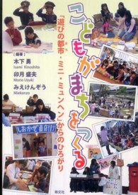 こどもがまちをつくる : ｢遊びの都市 (まち) - ﾐﾆ･ﾐｭﾝﾍﾝ｣からのひろがり