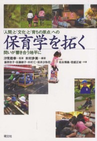 保育学を拓く 「人間」と「文化」と「育ちの原点」への問いが響き合う地平に