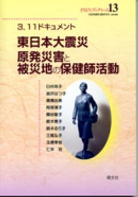 東日本大震災原発災害と被災地の保健師活動 3.11ドキュメント PHNブックレット / 全国保健師活動研究会企画・編集