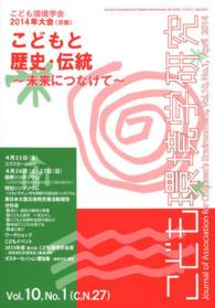 こども環境学研究 Vol. 10, No. 1 (2014 April) 「特集」こども環境学会2014年大会 (京都) : 子どもと歴史・伝統 : 未来につなげて