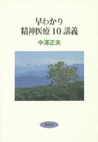 早わかり精神医療10講義