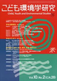 こども環境学研究 vol. 10, no. 2 (August 2014) 特集復興と子どもの参画