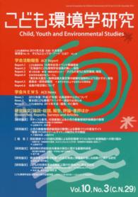 こども環境学研究 vol. 10, no. 3 (December 2014) 特集アートで何ができる?