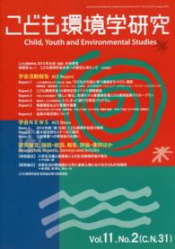 こども環境学研究 vol. 11, no. 2 (August 2015) 特集これからの子ども支援  あと一歩踏み込む