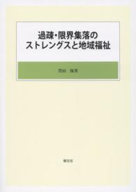 過疎・限界集落のストレングスと地域福祉