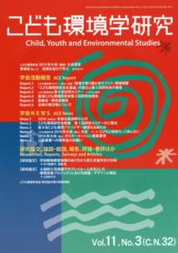 こども環境学研究 vol. 11, no. 3 (December 2015) 特集予防すべき子どもの事故と社会の役割
