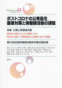 ポストコロナの公衆衛生 健康対策と保健師活動の課題 PHNブックレット / 全国保健師活動研究会 企画・編集