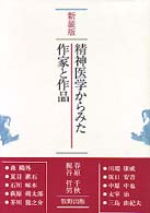 精神医学からみた作家と作品