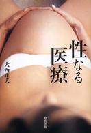 性なる医療