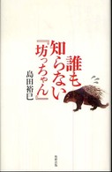 誰も知らない「坊っちゃん」