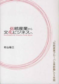 伝統産業から文化ビジネスへ 「伝統産業グローバル革新塾」の5年間